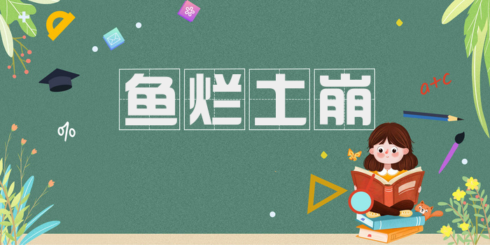 鱼烂土崩