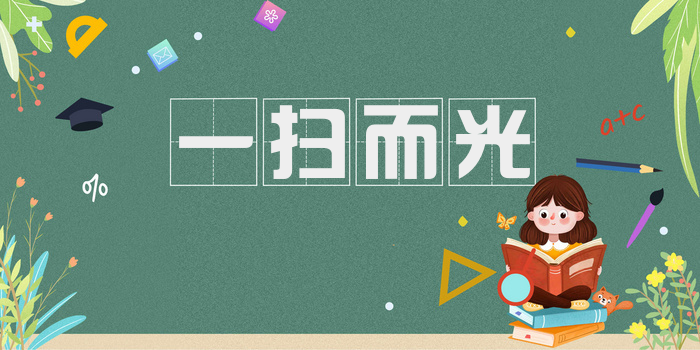 一扫而光