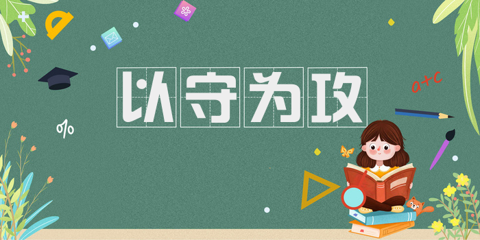 以守为攻