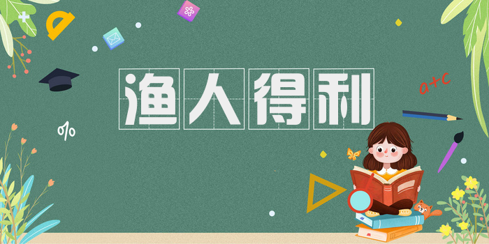 渔人得利