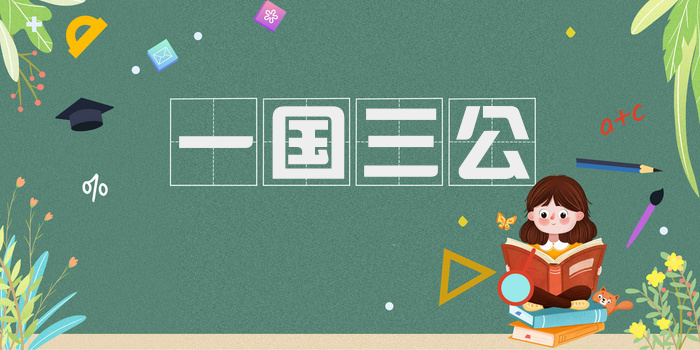 一国三公