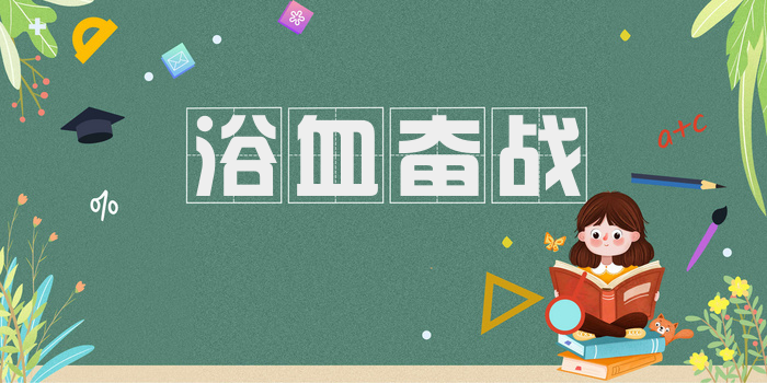 浴血奋战
