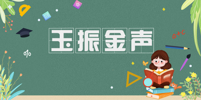 玉振金声