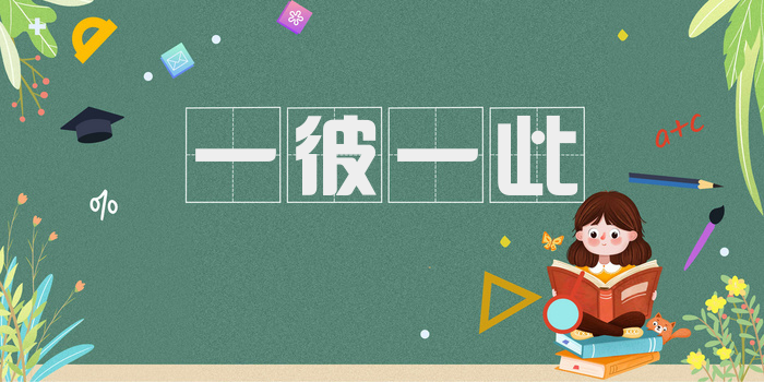 一彼一此