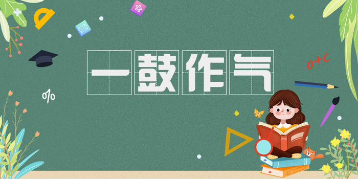 一鼓作气