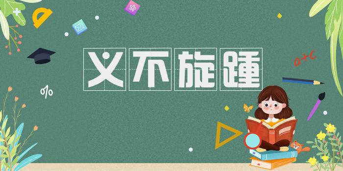 义不旋踵