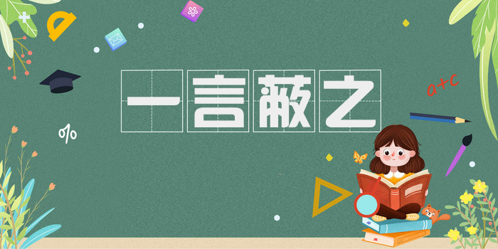 一言蔽之