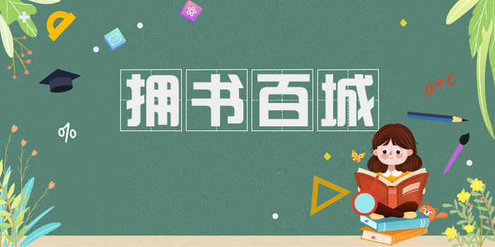 拥书百城