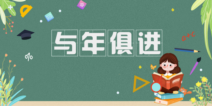 与年俱进