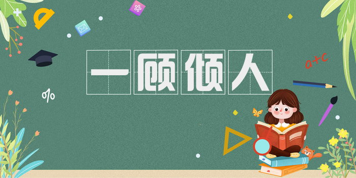 一顾倾人