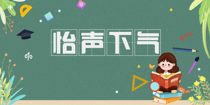 怡声下气