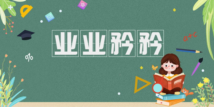 业业矜矜