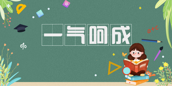 一气呵成