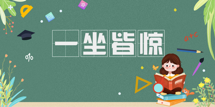 一坐皆惊