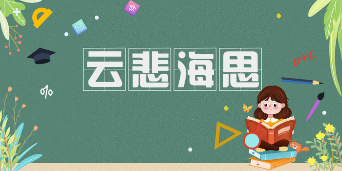 云悲海思