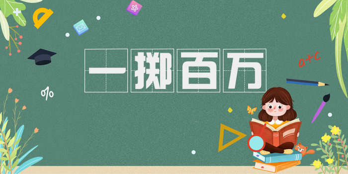 一掷百万