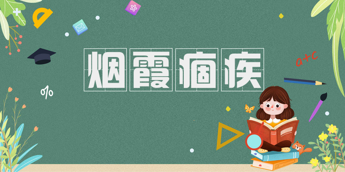 烟霞痼疾