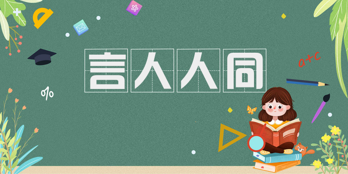 言人人同