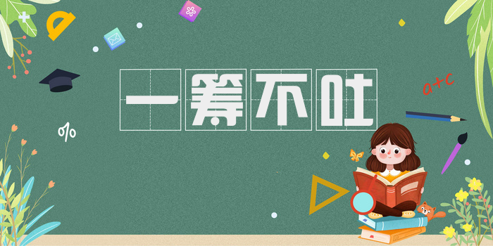 一筹不吐