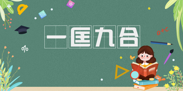 一匡九合