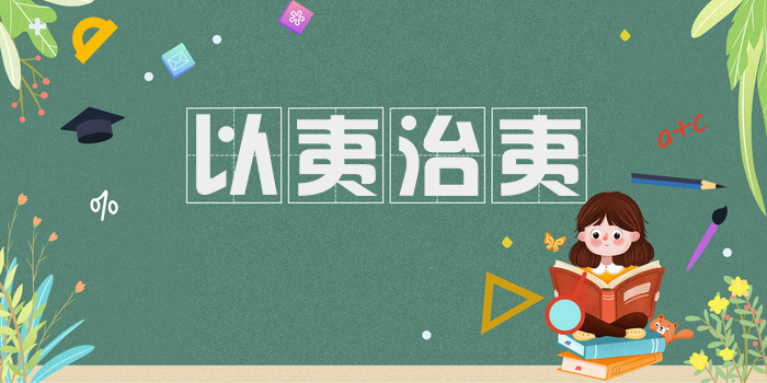 以夷治夷
