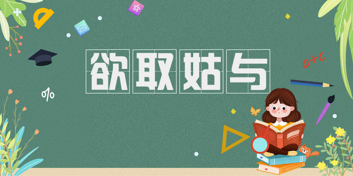 欲取姑与