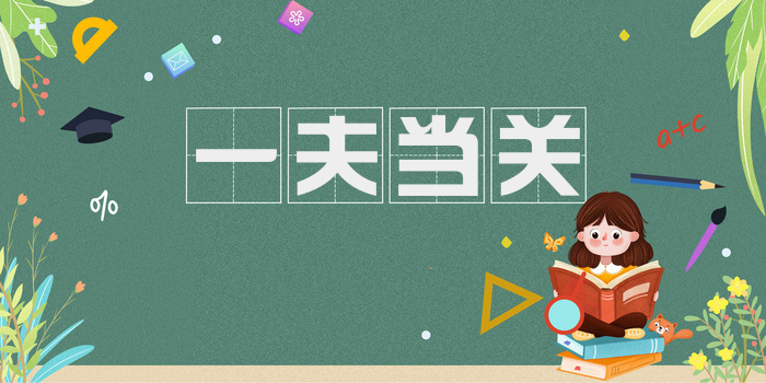 一夫当关