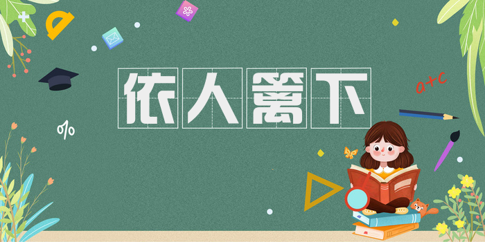 依人篱下