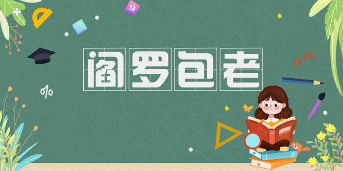 阎罗包老