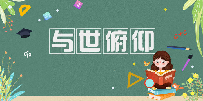 与世俯仰