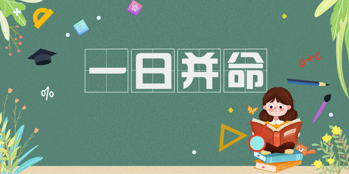 一日并命