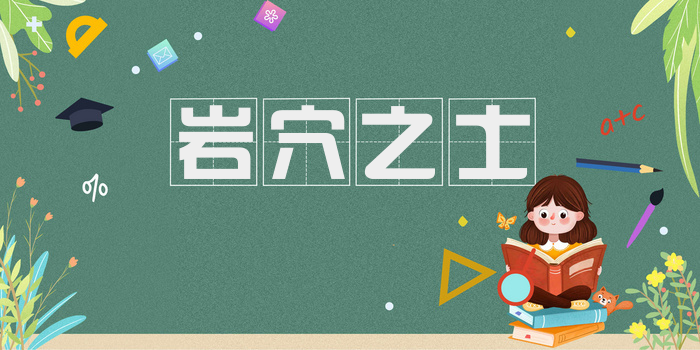 岩穴之士