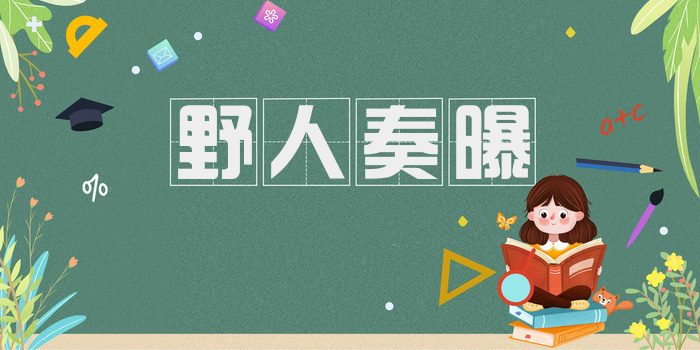 野人奏曝