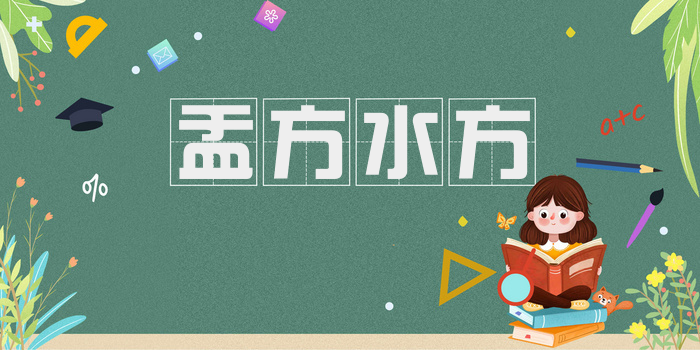 盂方水方