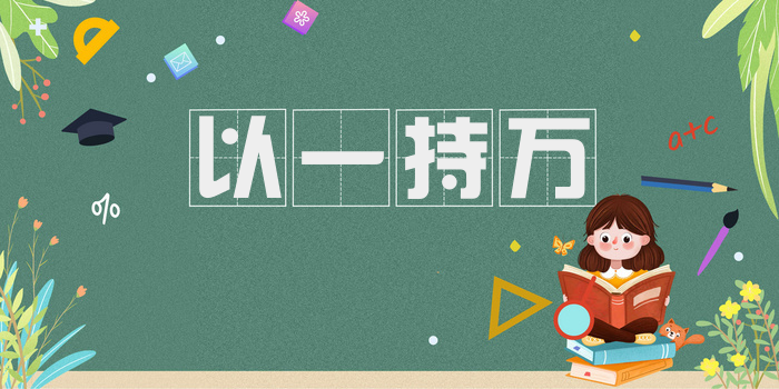 以一持万