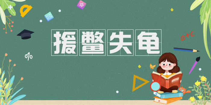 援鳖失龟
