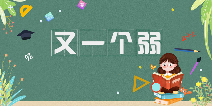 又一个弱
