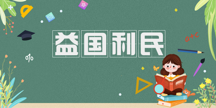 益国利民