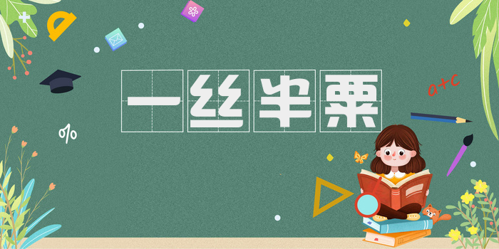 一丝半粟