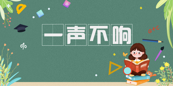 一声不响
