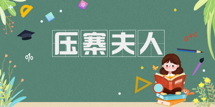 压寨夫人