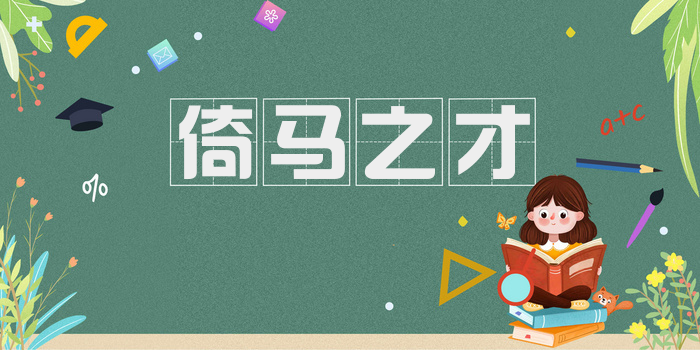 倚马之才