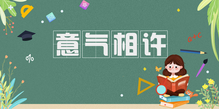 意气相许