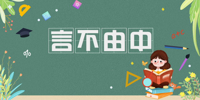 言不由中