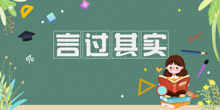 言过其实