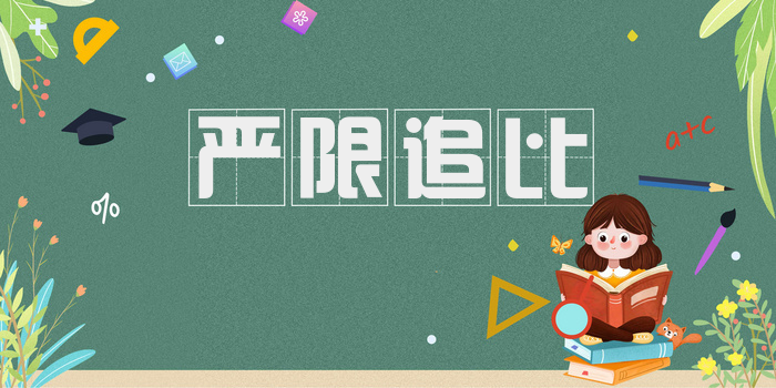 严限追比