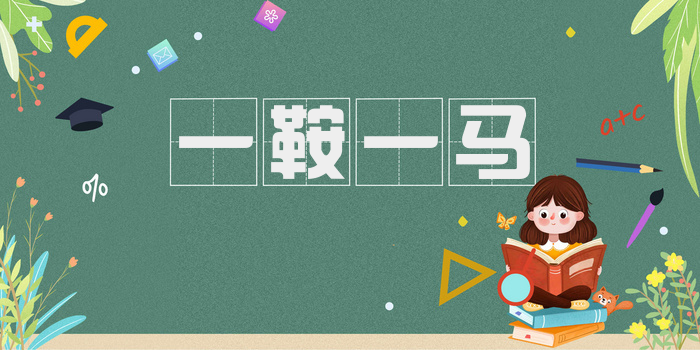 一鞍一马
