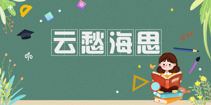 云愁海思