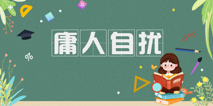 庸人自扰