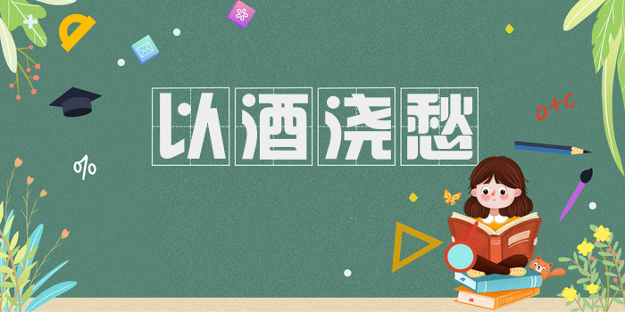 以酒浇愁